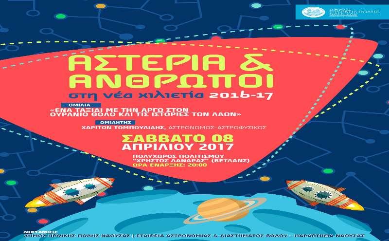 Ένα ταξίδι με την Αργώ στον ουράνιο θόλο και τις ιστορίες των λαών