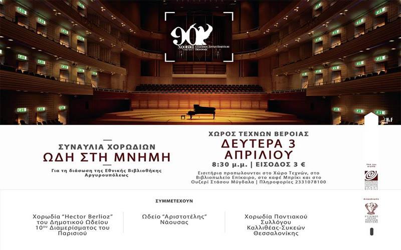 «Ωδή στη Μνήμη»: Συναυλία χορωδιών στην Βέροια