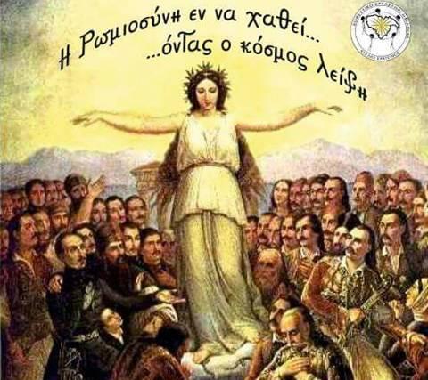 Μουσικοχορευτική εκδήλωση για την Ρωμιοσύνη από τον Κύκλο Ερατεινό