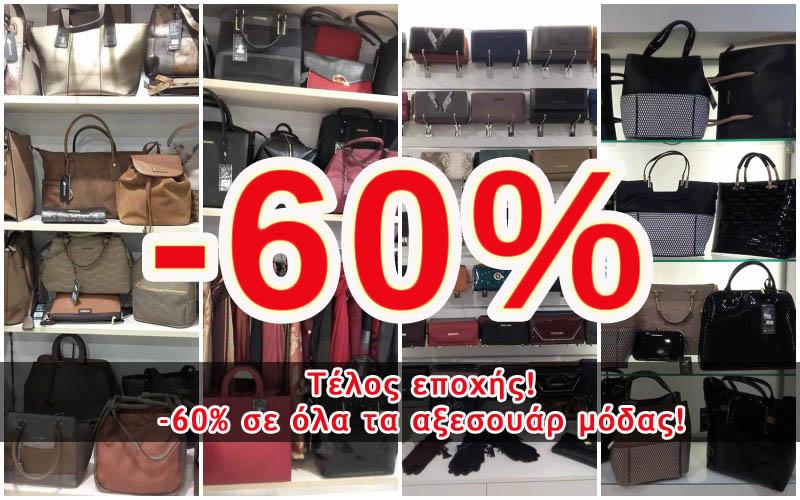 Τέλος εποχής! -60% σε όλα τα αξεσουάρ μόδας στον ΓΑΪΤΑΝΙΔΗ