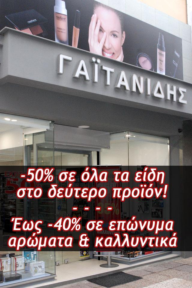 Έως 4 Μαρτίου, επώνυμα αρώματα & καλλυντικά με -40% και -50% σε όλα τα είδη στο δεύτερο προϊόν στον ΓΑΪΤΑΝΙΔΗ