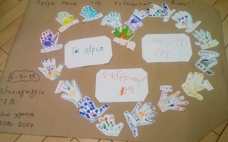«Τα χέρια δεν είναι για να δέρνουμε!!», Το μήνυμα των μαθητών των Ιδιωτικών Εκπαιδευτηρίων Βέροιας
