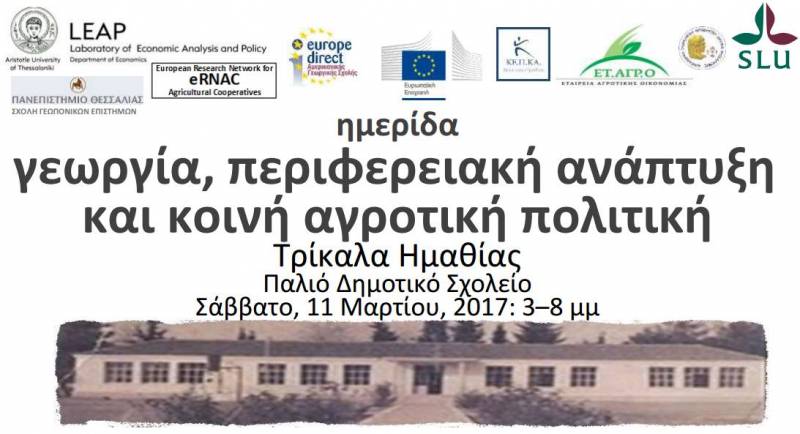 Ημερίδα με θέμα: “Γεωργία, περιφερειακή ανάπτυξη και κοινή αγροτική πολιτική” στα Τρίκαλα Ημαθίας