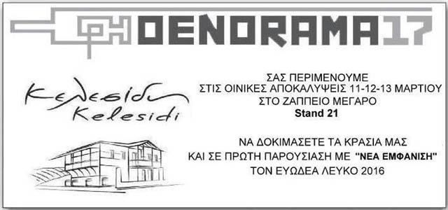 Στην έκθεση Οινόραμα συμμετέχει το Κτήμα Κελεσίδη από το Γιαννακοχώρι