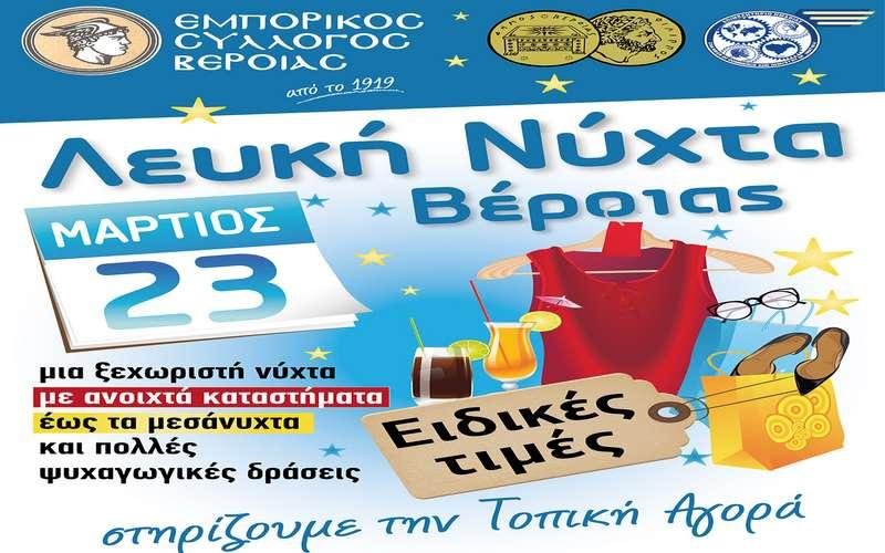 Ποιοι δρόμοι θα κλείσουν στην Βέροια για την “Λευκή Νύχτα”