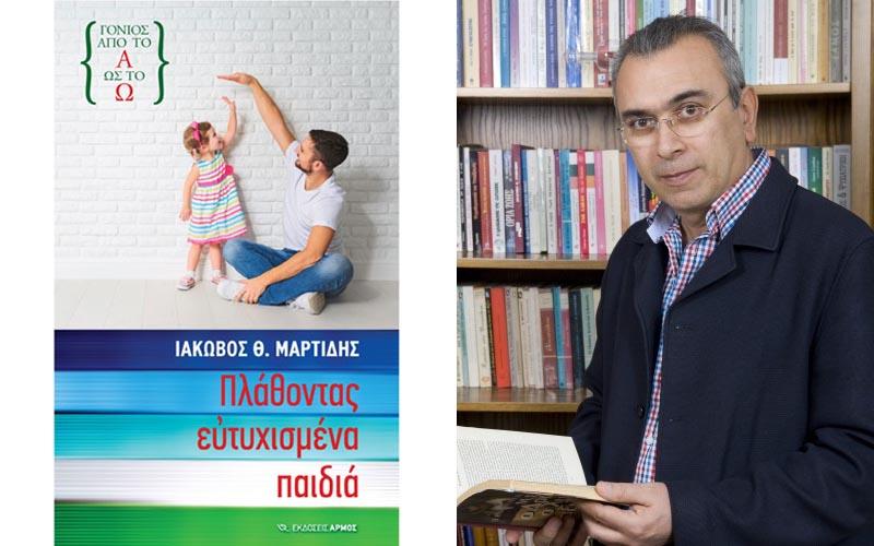 Παρουσίαση του νέου βιβλίου του Ιάκωβου Μαρτίδη “Πλάθοντας ευτυχισμένα παιδιά” στη Βέροια