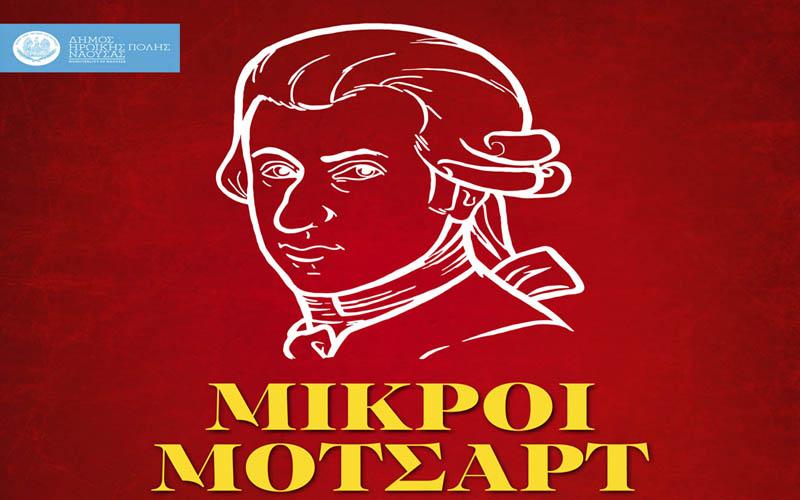 «Μικροί Μότσαρτ»: Μαθητική συναυλία στην Εστία Μουσών