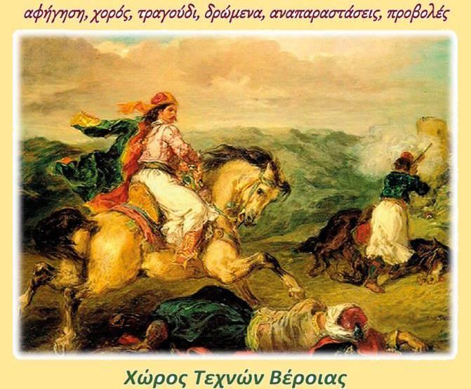 Εκδήλωση με θέμα «Η επανάσταση του 1821 μέσα από το βλάχικο τραγούδι» στην Βέροια