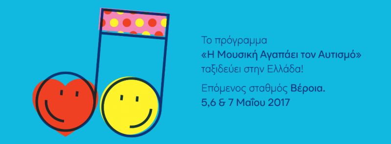 Εκπαιδευτικό πρόγραμμα “Η Μουσική Αγαπάει τον Αυτισμό” στην Βέροια