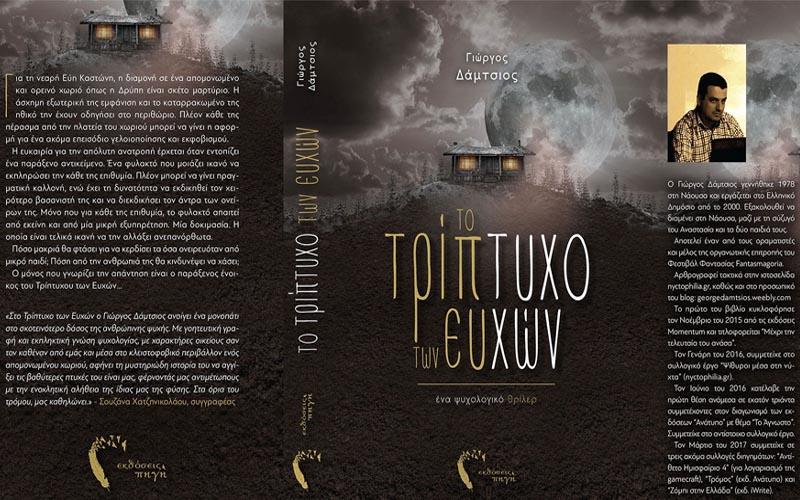 Ο Γιώργος Δάμτσιος παρουσιάζει το νέο του βιβλίο “Το Τρίπτυχο των Ευχών” στη Νάουσα
