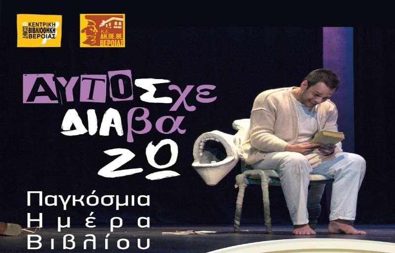 Το ΔΗ.ΠΕ.ΘΕ Βέροιας και η Δημόσια Κεντρική Βιβλιοθήκη γιορτάζουν την Παγκόσμια Ημέρα Βιβλίου