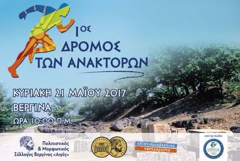 Ο 1ος Δρόμος Ανακτόρων τον Μάιο στην Βεργίνα
