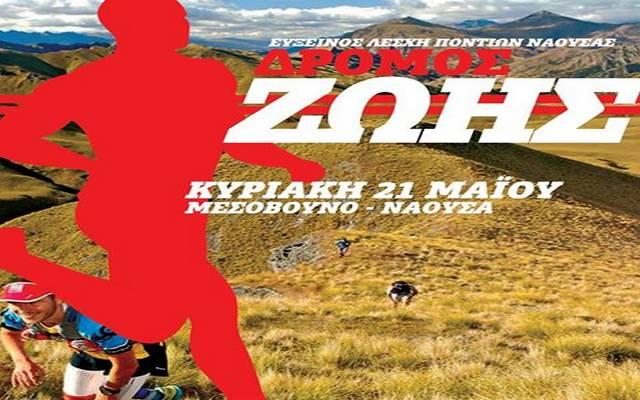 “Δρόμος Ζωής” από την Εύξεινο Λέσχη Νάουσας