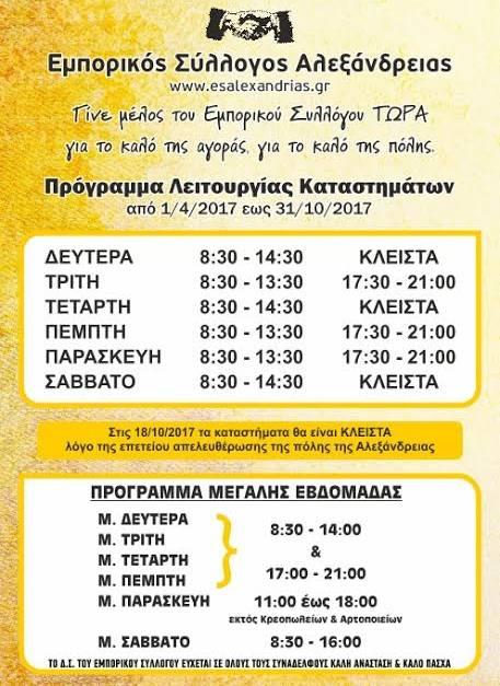 Το θερινό και το πασχαλιάτικο πρόγραμμα καταστημάτων στην Αλεξάνδρεια