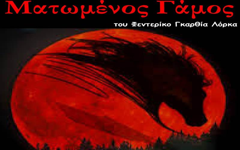 Ο “Ματωμένος Γάμος” από την θεατρική ομάδα του ΕΠΑΛ Αλεξάνδρειας στο Δημοτικό Θέατρο Πλατέος