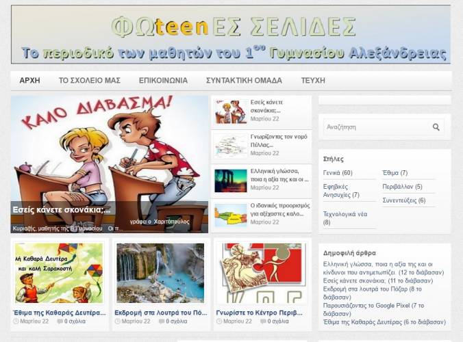 Το διαδικτυακό περιοδικό του 1ου Γυμνασίου Αλεξάνδρειας «Φωteenες Σελίδες»