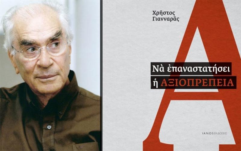 Ο Χρήστος Γιανναράς παρουσιάζει το βιβλίο του «Να επαναστατήσει η αξιοπρέπεια» στην Βέροια