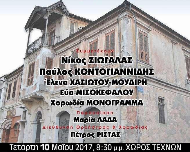 Βεροιώτες καλλιτέχνες τραγουδούν για το Λύκειο Ελληνίδων Βέροιας