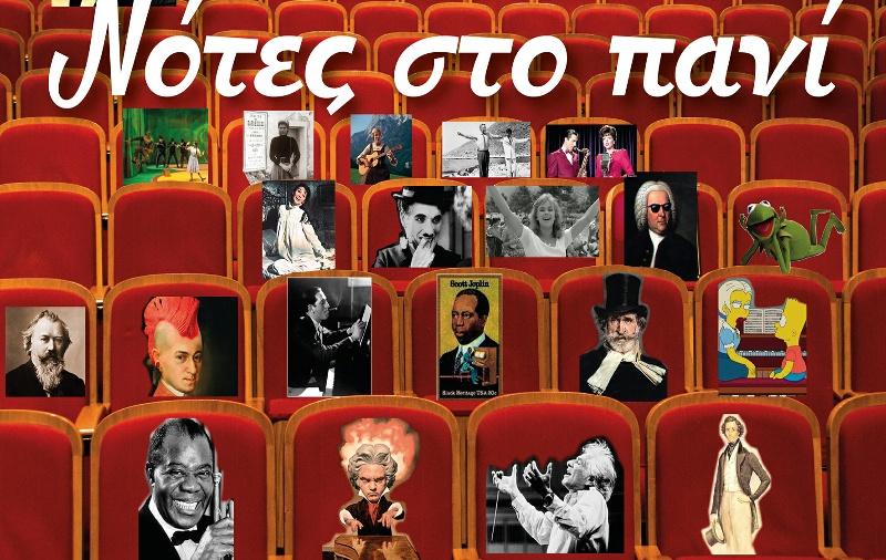 Νότες στο πανί από τους μικρούς μαθητές του Δημοτικού Ωδείου Βέροιας