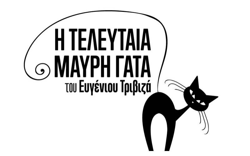 Η θεατρική παράσταση “Η τελευταία μαύρη γάτα” από το 1ο Γυμνάσιο Αλεξάνδρειας