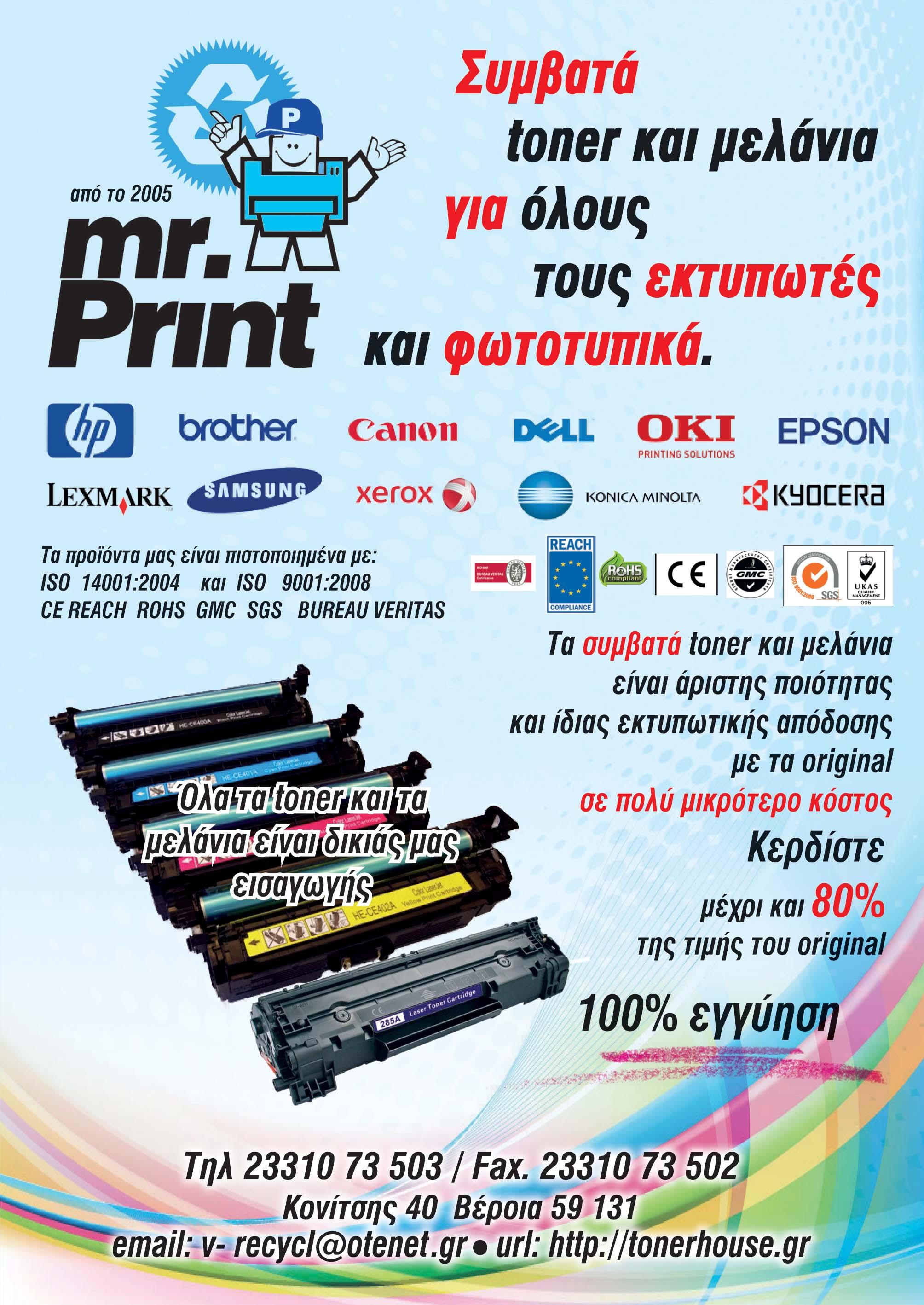 mr. Print Αναγόμωση Μελανοδοχείων