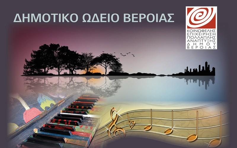 Κοινή συναυλία των Δημοτικών Ωδείων Βέροιας και Γιαννιτσών
