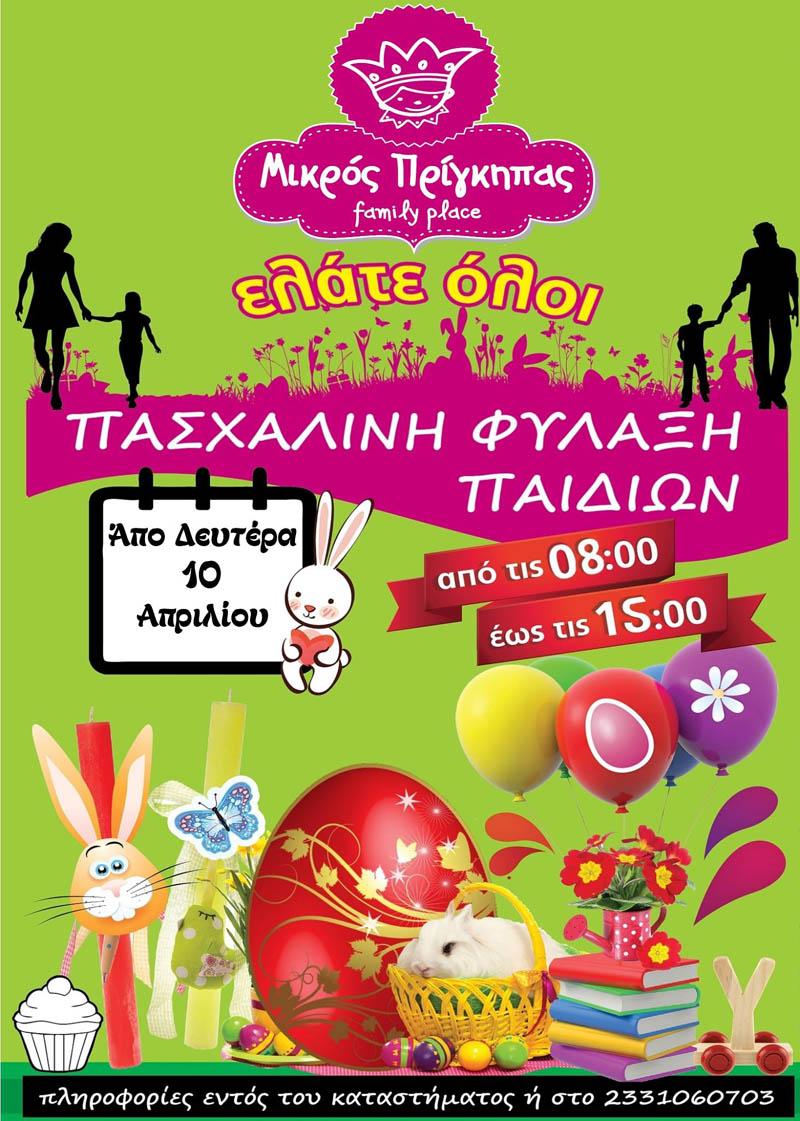Πασχαλινή φύλαξη & δημιουργική απασχόληση στον «Μικρό Πρίγκηπα»