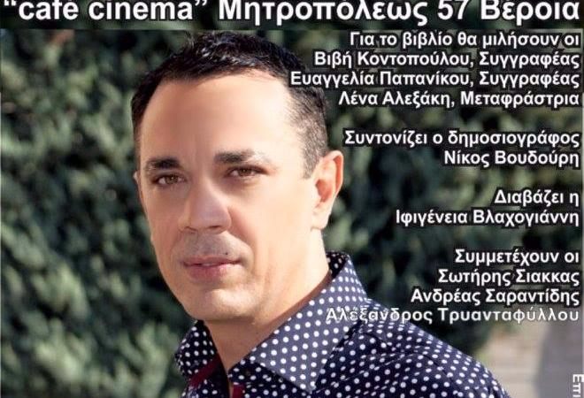 «Απαγορεύεται η είσοδος στον θάνατο»: Το νέο βιβλίο του Μάκη Ρουσομάνη παρουσιάζεται στη Βέροια