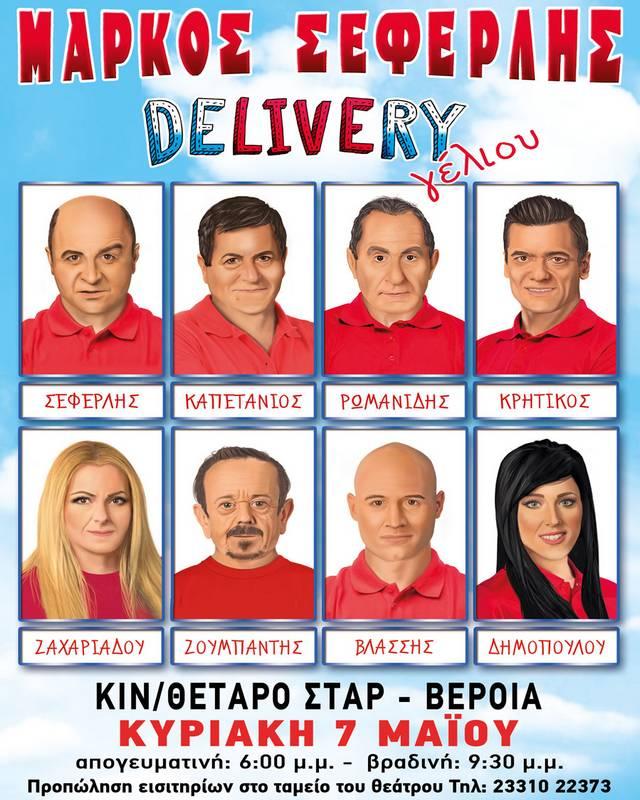 Εξαντλήθηκαν τα εισιτήρια της παράστασης ‘DELIVERY ΓΕΛΙΟΥ’ με τον Μάρκο Σεφερλή