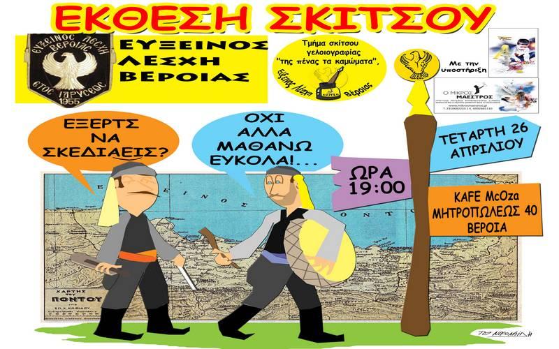Έκθεση σκίτσου στην Βέροια