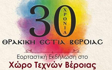Επετειακή εορταστική εκδήλωση θα διοργανώσει η Θρακική Εστία Βέροιας