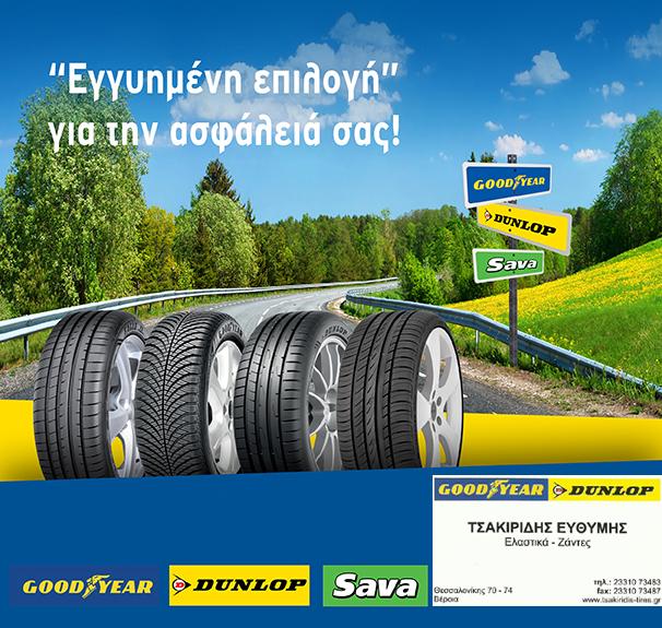 Πρόγραμμα Εγγύησης Ελαστικών από το κατάστημα Ελαστικών – Ζαντών ΤΣΑΚΙΡΙΔΗΣ ΕΥΘΥΜΗΣ