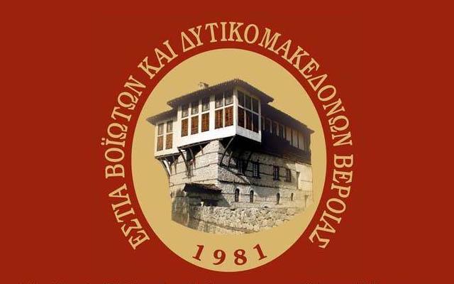 Ετήσιος χορός της Εστίας Βοϊωτών & Δυτικομακεδόνων Βέροιας