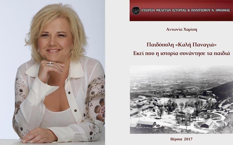 Η Αντωνία Χαρίση παρουσιάζει το βιβλίο της «Παιδόπολη “Καλή Παναγιά”. Εκεί που η ιστορία συνάντησε τα παιδιά» στην Παναγία Δοβρά