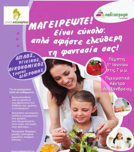 Εκδηλώσεις στην Αλεξάνδρεια για την υγιεινή διατροφή