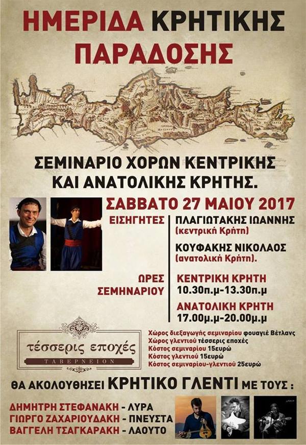 Ημερίδα Κρητικής Παράδοσης στη Νάουσα