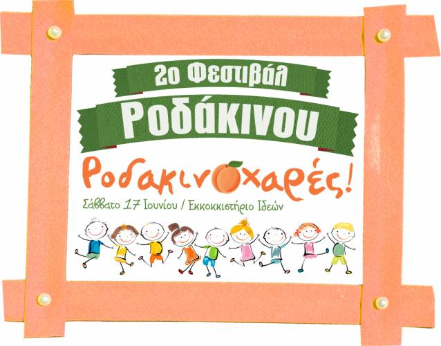 «Ροδακινοχαρές» για μικρά παιδιά στην Βέροια