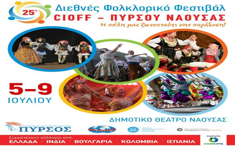 Το πρόγραμμα του φετινού διεθνούς φεστιβάλ Cioff – Πυρσού Νάουσας