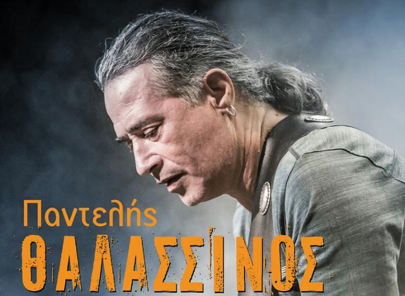 Βέροια: Στον Χώρο Τεχνών η συναυλία του Παντελή Θαλασσινού – Θα δοθούν 580 εισιτήρια ελευθέρας εισόδου