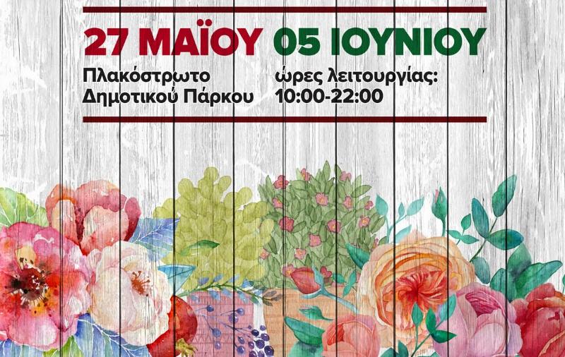 Την Πέμπτη η παιδική εκδήλωση στην Ανθοκομική Έκθεση του Δήμου Νάουσας