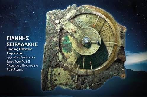 Πραγματοποιήθηκε το Σάββατο στην Βέροια ομιλία για τον μηχανισμό των Αντικυθήρων