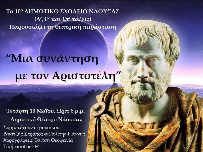 Η παράσταση “Μια συνάντηση με τον Αριστοτέλη” από το 10ο Δημοτικό Σχολείο στο Δημοτικό Θέατρο Νάουσας