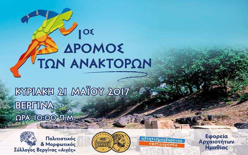 Βεργίνα: Την Κυριακή 21 Μαΐου ο 1ος Δρόμος των Ανακτόρων