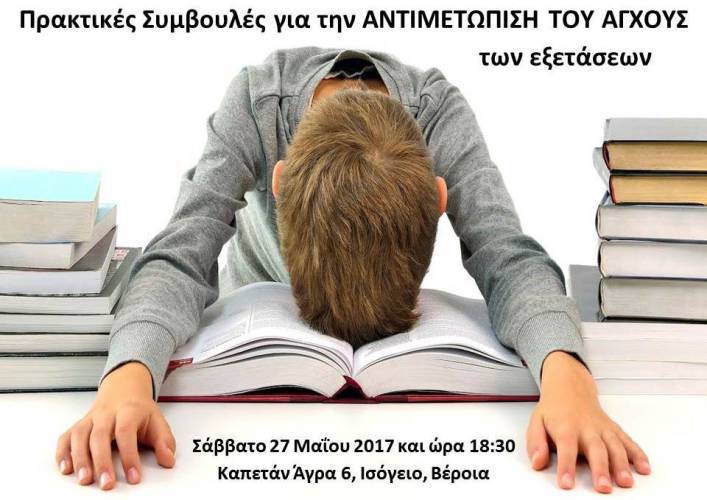 Σεμινάριο με πρακτικές συμβουλές για την αντιμετώπιση του άγχους των εξετάσεων στο ΚΕΚ Easy Education