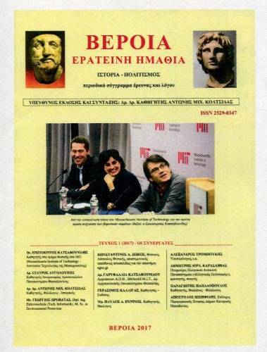 Κυκλοφόρησε το 5ο τεύχος του περιοδικού “Βέροια Ερατεινή Ημαθία”