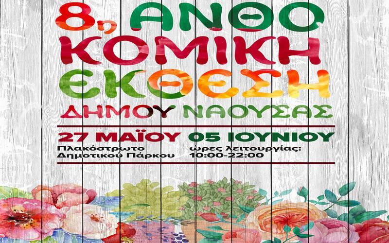 Ανοίγει τις πύλες της η 8η Ανθοκομική Έκθεση του Δήμου Νάουσας