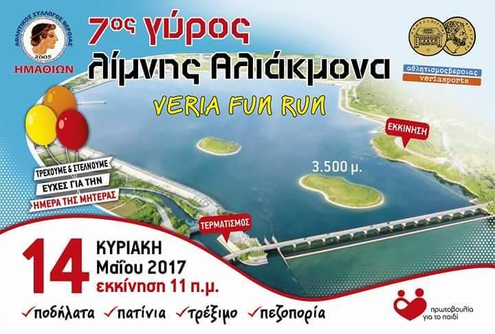 Στις 14 Μαΐου ο Γύρος Λίμνης Αλιάκμονα