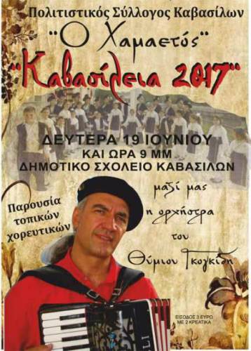“Καβασίλεια 2017”: Πολιτιστικές εκδηλώσεις στα Καβάσιλα