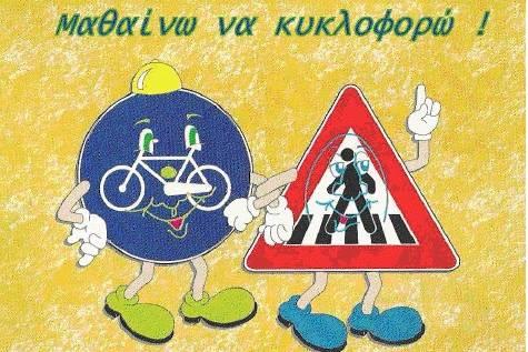 Σεμινάριο κυκλοφοριακής αγωγής διοργανώνει το Λύκειο Ελληνίδων Νάουσας