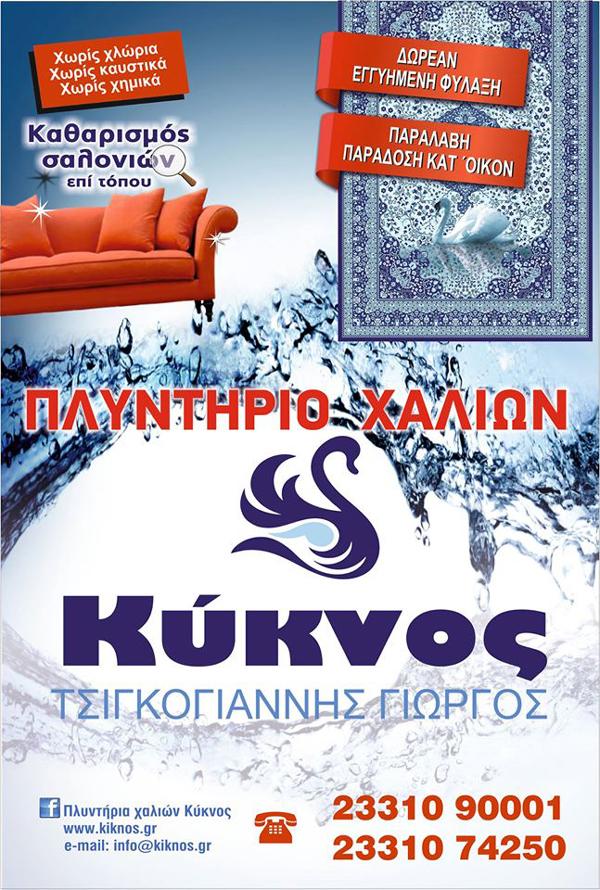 Πλυντήριο Χαλιών «ΚΥΚΝΟΣ»: 21 χρόνια εμπειρίας!